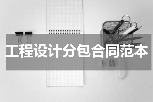 工程设计分包合同范本