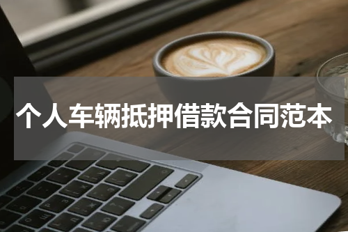 个人车辆抵押借款合同范本