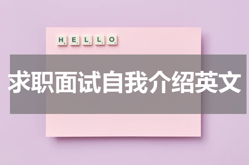 求职面试自我介绍英文