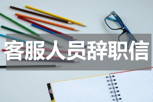 客服人员辞职信