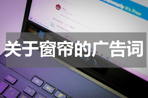 关于窗帘的广告词