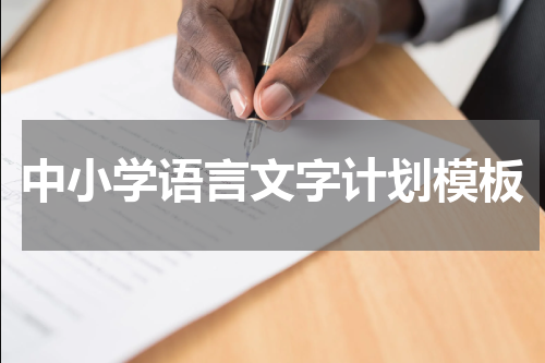 中小学语言文字计划模板