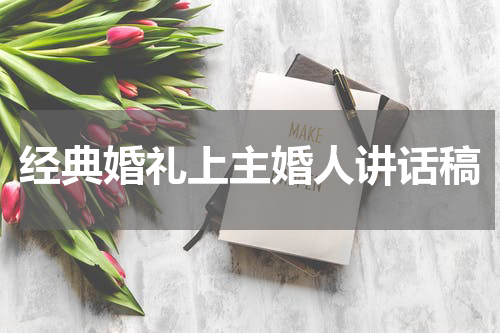经典婚礼上主婚人讲话稿