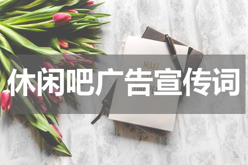 休闲吧广告宣传词