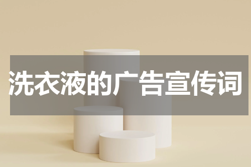 洗衣液的广告宣传词