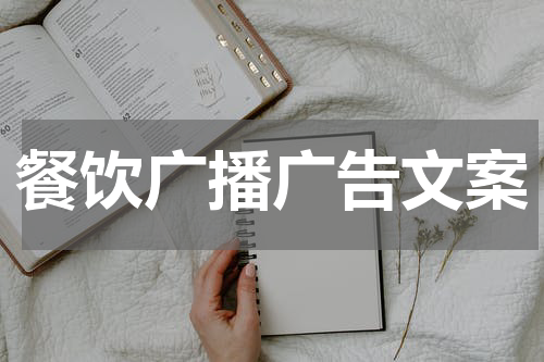 餐饮广播广告文案