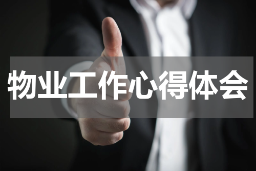 物业工作心得体会