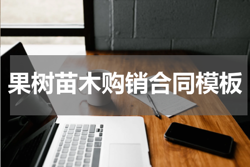 果树苗木购销合同模板