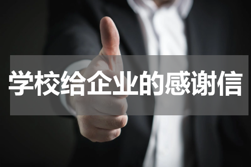 学校给企业的感谢信