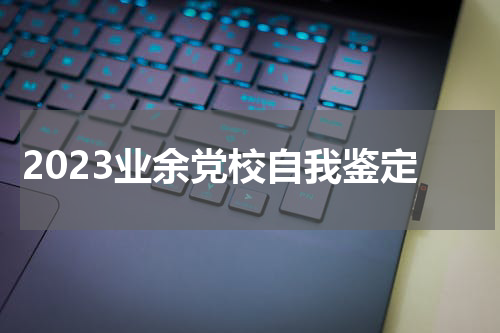 2023业余党校自我鉴定