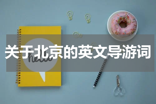 关于北京的英文导游词