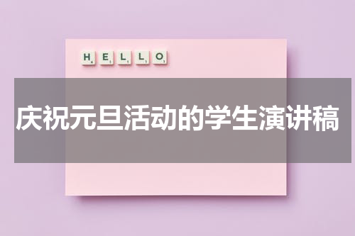 庆祝元旦活动的学生演讲稿