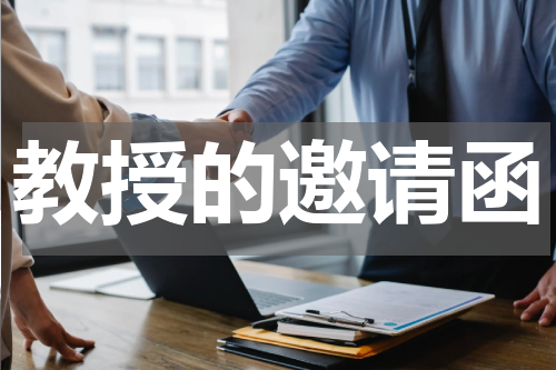 教授的邀请函