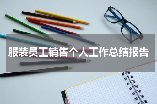 服装员工销售个人工作总结报告