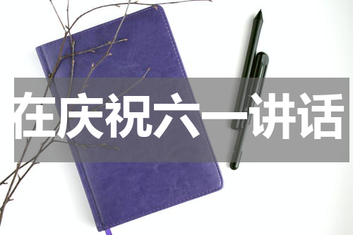 在庆祝六一讲话