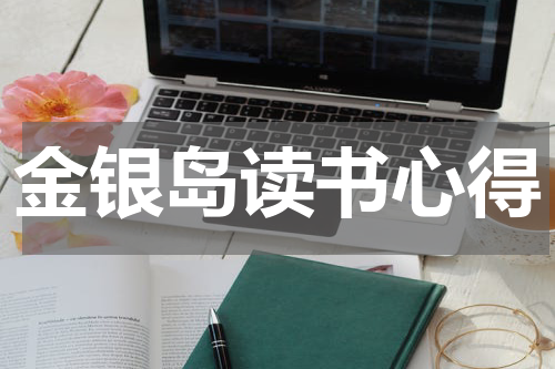 金银岛读书心得