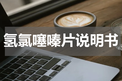 氢氯噻嗪片说明书