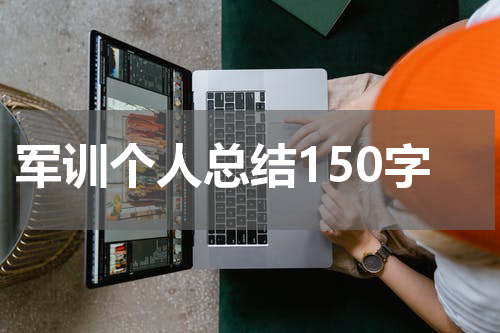 军训个人总结150字