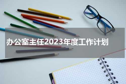 办公室主任2023年度工作计划