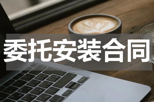 委托安装合同