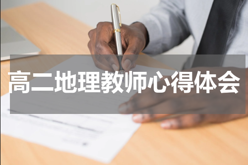 高二地理教师心得体会