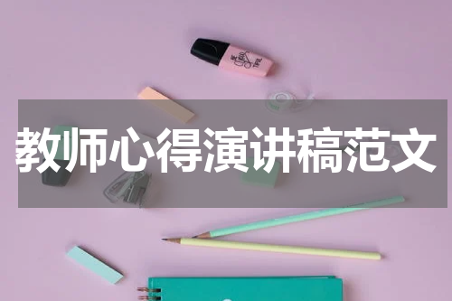 教师心得演讲稿范文
