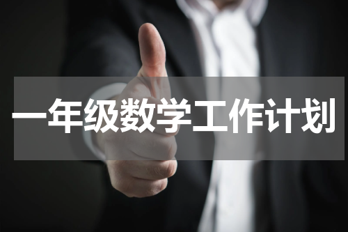 一年级数学工作计划
