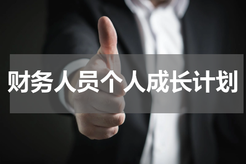 财务人员个人成长计划