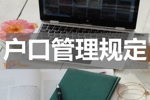 户口管理规定