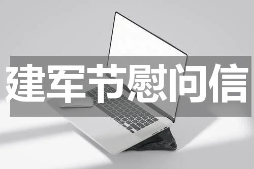 建军节慰问信