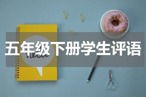 五年级下册学生评语