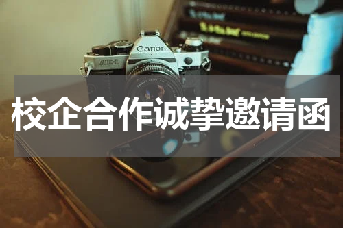 校企合作诚挚邀请函