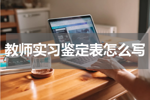 教师实习鉴定表怎么写