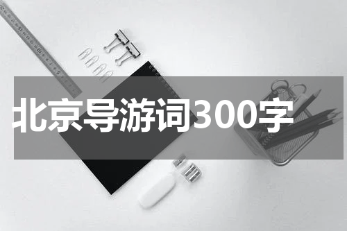 北京导游词300字