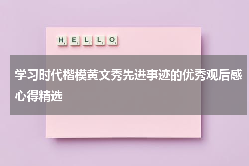 学习时代楷模黄文秀先进事迹的优秀观后感心得精选