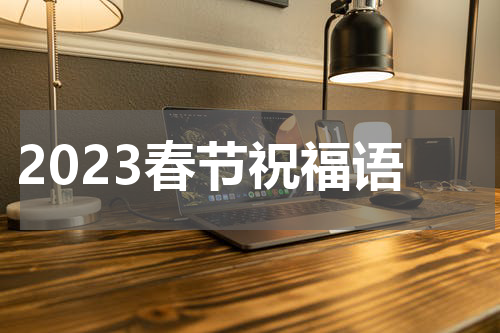 2023春节祝福语