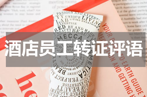 酒店员工转证评语