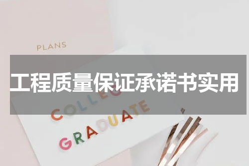工程质量保证承诺书实用