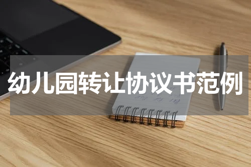 幼儿园转让协议书范例
