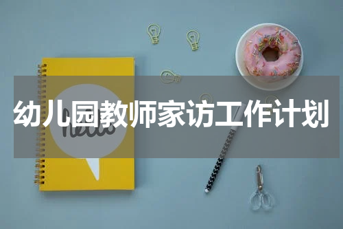 幼儿园教师家访工作计划