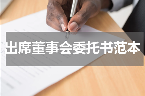 出席董事会委托书范本