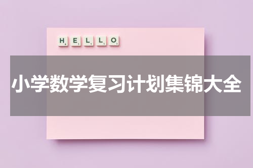 小学数学复习计划集锦大全