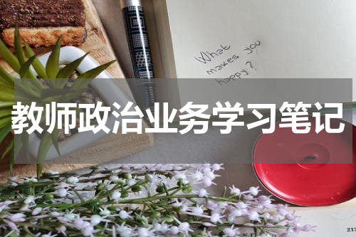 教师政治业务学习笔记