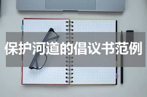 保护河道的倡议书范例