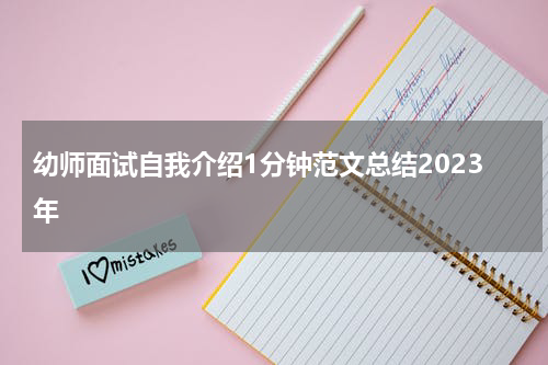 幼师面试自我介绍1分钟范文总结2023年