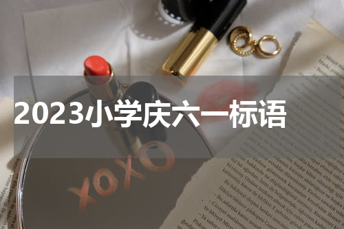 2023小学庆六一标语