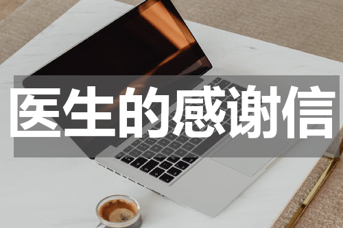 医生的感谢信