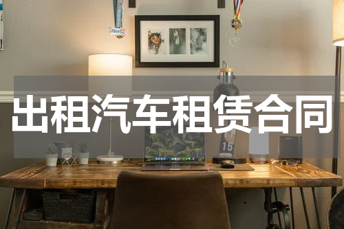 出租汽车租赁合同
