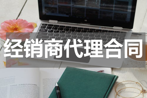 经销商代理合同