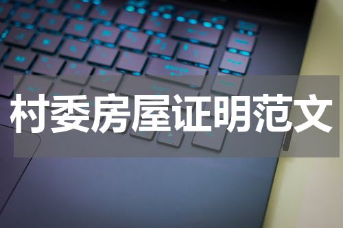 村委房屋证明范文